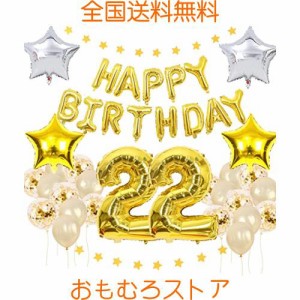 22歳 誕生日飾り付けセット 誕生日バルーン 風船 数字22 バースデー Happy Birthdayガーランド ゴルード誕生日装飾 18-30歳 空気入れ付き