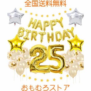 25歳 誕生日飾り付けセット 誕生日バルーン 風船 数字25 バースデー Happy Birthdayガーランド ゴルード誕生日装飾 18-30歳 空気入れ付き