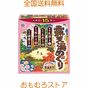 湯めぐりシリーズ 露天湯めぐり おうちでポカポカ温泉気分 入浴剤 にごり湯 詰め合わせ [15包入] 温浴効果 血行促進 (アース製薬)