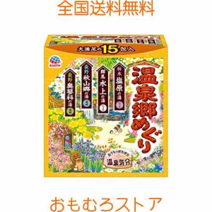 湯めぐりシリーズ 温泉郷めぐり おうちでポカポカ温泉気分 入浴剤 にごり湯＆透明 詰め合わせ [15包入] 温浴効果 血行促進 (アース製薬)