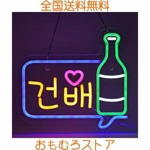 JOMOBUTY ？？ 乾杯ネオンサイン 多階段調光可 LED Cheers韓国語 居酒屋ネオンライト BAR装飾 韓国料理 喫茶店用看板 店舗インテリア レ