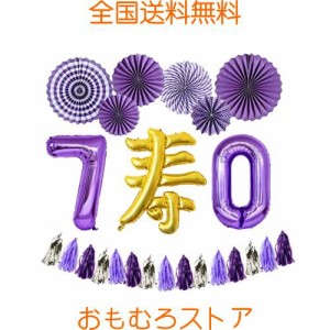 古希祝い 巨大寿 バルーン 風船 紫の数字バルーン ペーパーフラワー 飾りつけセット 男性 女性 70歳誕生日バルーン 父 母 誕生日 プレゼ