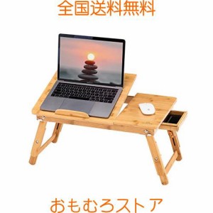 ノートパソコンデスク PCスタンド 傷付きにくい 竹製 ベッドテーブル ローテーブル 折りたたみ式 膝上テーブル 高さ調整可能 姿勢改善 多