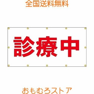 ターポリン製 診療中シート 工事 テナント 看板 現場 足場シート 180*90cm (診療中180*90CM)