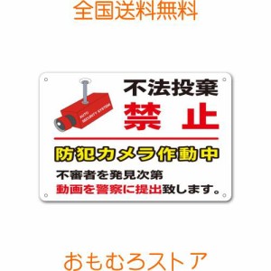 【不法投棄禁止 動画を警察に提出 不法投棄 ポイ捨て禁止 防犯カメラ 監視カメラ ゴミ捨て禁止 ゴミ捨て 看板】屋外 防水 プレート 板 プ