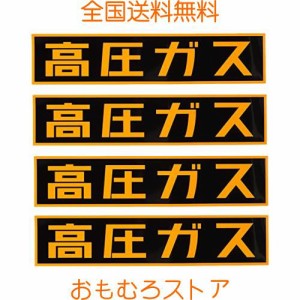 Ammoi 高圧ガス 反射ステッカー 車両警戒標識 30*8cm 高圧ガス 反射機能付き (4)