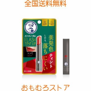 メンソレータムリップ メンソレータム フラッシュティントリップ レッド 2g(6種のオイル配合 高保湿 美発色 落ちにくい UV対策 SPF26 PA+