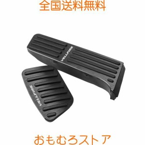 LEXLEYS トヨタ ヴェルファイア 40系 アルミ ペダル アクセル ブレーキ カバー 工具不要 滑り止め付 被せる ゴム カスタムドレスアップ 