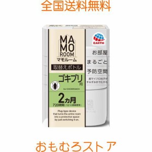 マモルーム (ゴキブリ用) 取替えボトル [2ヵ月用 1本入] お部屋まるごと予防空間 ゴキブリの定着阻止 忌避 置き型虫よけ (アース製薬)