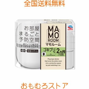 マモルーム (ゴキブリ用) 本体 [2ヵ月用] お部屋まるごと予防空間 ゴキブリの定着阻止 忌避 置き型虫よけ (アース製薬)