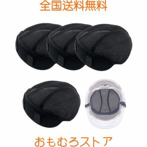 DKAEBLC ヘルメット インナー 汗止め メッシュ ヘルメット用 インナー 取付用 通気 熱中症対策 作業用 4枚セット