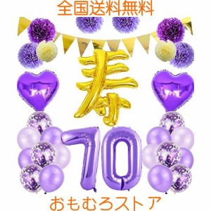 古希祝い 誕生日 バルーン 寿 70歳 風船セット 飾り付け ガーランド バースデー 飾り 大きい数字 ペーパーフラワー 紙花 紙吹雪風船 長寿