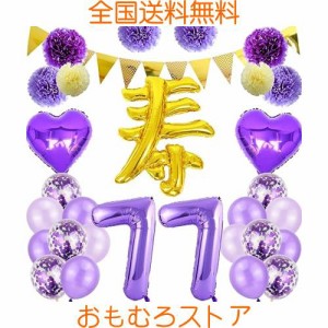 喜寿祝い 誕生日 バルーン 寿 77歳 風船セット 飾り付け ガーランド バースデー 飾り 大きい数字 ペーパーフラワー 紙花 紙吹雪風船 長寿