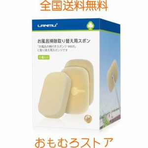 LANMU お風呂 スポンジ 3 個入り お風呂掃除取り替え用スポンジ お風呂掃除 バススポンジ W606 繰り返え使用 浴室掃除道具