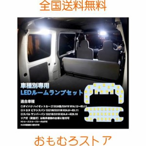 ハイゼットカーゴ LED ルームランプ ピクシスバン サンバーバン S32も対応可 LEDルームランプセット カスタムパーツ 室内灯 車内灯 ホワ