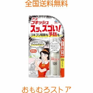 ゴキッシュ スッ、スゴい！ ゴキブリ駆除・予防 スプレー [120プッシュ] バリア効果でゴキブリ・トコジラミを発生させない！(アース製薬)