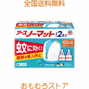 アースノーマット プラグ式 [60日用×2本] 無香料 ホワイトブルー 蚊の駆除＆侵入防止！ 蚊とり コンセント 室内 (アース製薬)