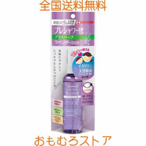 KINCHO プレシャワー 虫除け スプレー DF(ディートフリー) ラベンダー油 配合 100ml イカリジン