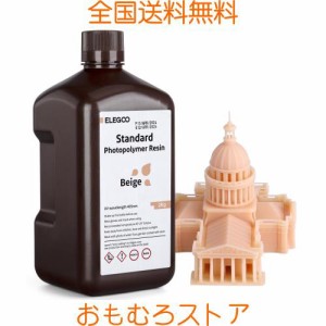 ELEGOO 3Dプリンター用レジン 405nm UV硬化標準フォトポリマー樹脂 液晶3Dプリント用 高精度 低臭 ベージュ 2000g