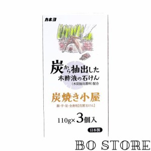 カネヨ石鹸 炭焼小屋 化粧石けん 110g×3個入