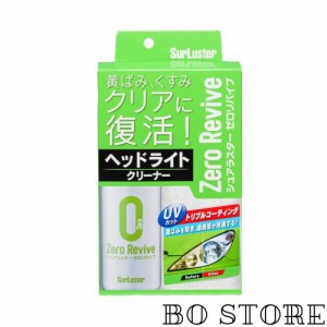 Surluster(シュアラスター) スプレー ヘッドライトクリーナー ゼロリバイブ S-104 黄ばみやくすみを除去 簡単施工 クロス付き