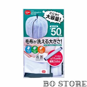 ダイヤ (Daiya) 洗濯ネット ランドリーネット 特大 ふくらむ洗濯ネット 特大50 最大内径約50？ 乾燥機対応 毛布が洗える コンパクト収納 