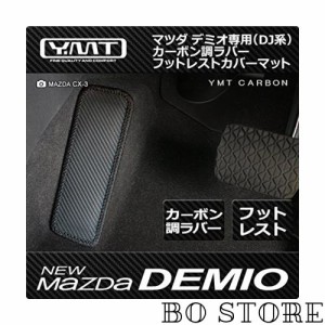 新型デミオ カーボン調ラバー製フットレストカバーマット マツダDJ系デミオ YMTカーボンシリーズ DMODJ-CB-FC
