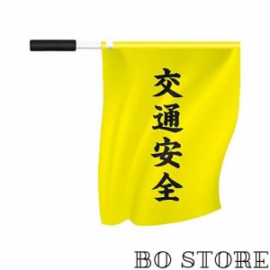 QSUM 手旗【交通安全】両面印刷 黄色 信号旗 運動会 応援手旗 オリンピック運動会 代表応援用 市民の日 スポーツ 応援グッズ 30x30cm 1枚
