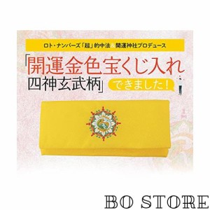 ロト・ナンバーズ「超」的中法＆開運神社プロデュース 開運金色宝くじ入れ 四神玄武柄