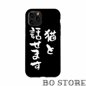 iPhone 11 Pro 猫と話せます　スマホケース 猫 筆文字 にゃんこ　文字入り メンズ おもしろ 面白い おもしろグッズ ネタ 携帯 ケース ス