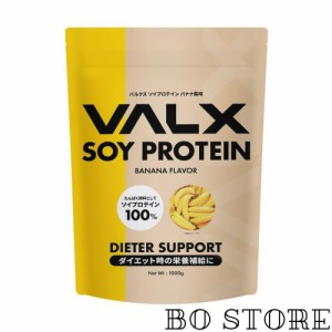 VALX バルクス SOY PROTEIN ソイ プロテイン ソイプロテイン 粉末 バナナ風味 1kg (50食分)