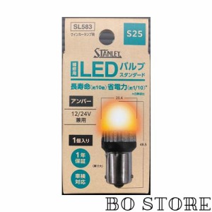 スタンレー電気(STANLEY) LEDバルブスタンダード LED S25 12/24V アンバー 品番 SL583