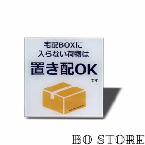 Seagron 宅配ボックスに入らない荷物は置き配OK 宅配ボックス 宅配BOX プレート 両面テープ付き 置き配達 不在案内 再配達防止 2？アクリ