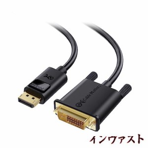 Cable Matters DisplayPort DVI 変換ケーブル 1.8m 1080P解像度 金メッキコネクタ搭載 ディスプレイポート DVI 変換ケーブル DP DVI 変換