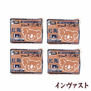 ヤコ オーブン陶土「紅陶」 400g　4個セット