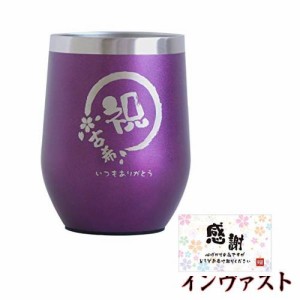 きざむ 八福タンブラー 真空断熱 長寿祝い ギフト 贈り物 350ml 祝古希 (紫)