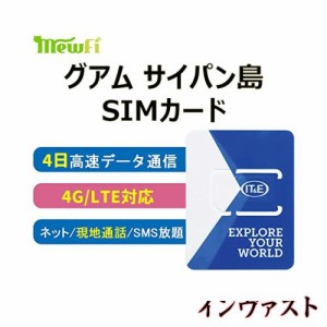 グアム サイパン島SIMカード 4日間 高速データ通信使い放題 プリペイドSIMカード 現地との通話かけ放題 対応4G-LTE 高速データ無制限 日