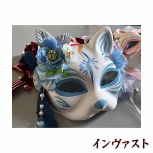 狐面 紙パルプ製 お面 仮面 コスプレ カップル きつね 和風 鈴の花のリボン 半面 ハロウィン 手描き 狐のお面 (青)