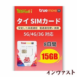 【TRUEMOVE】タイプリペイドsimカード 8日間 データ容量15GB 通話可能 タイsim 4G/3Gネットワーク安定 Truemoveローカル回線利用