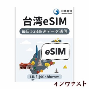 【eSIM台湾】プリペイドeSIM 台湾高速データ通信専用 3日（72時間）短期出国