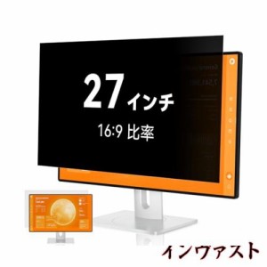 覗き見防止フィルター 27インチ 16:9 プライバシーフィルター ブルーライトカット パソコン PCモニター のぞき見防止フィルター PCフィル