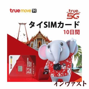 タイSIMカード タイ sim 無制限 10日間 Truemove 5G/4G 海外simカード 無制限 通話simカード