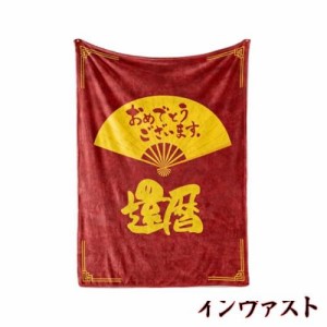 還暦 祝い 60歳 プレゼント 誕生日 ブランケット フランネル 膝掛け とろけるような手触り 軽量 暖かい 静電気防止 ふわふわ感 おしゃれ 