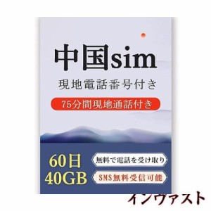 【mewfi】中国 sim 60日間40GB 75分間現地通話付き 無料で電話を受け取り SMS無料受信可能 中国プリペイドsim 現地電話番号付き 高速デー