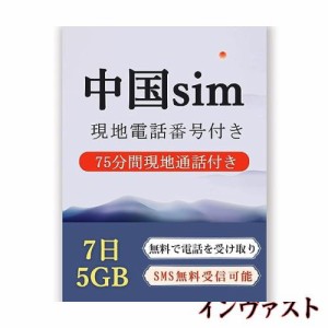 【mewfi】中国 sim 7日間5GB 75分間現地通話付き 無料で電話を受け取り SMS無料受信可能 中国プリペイドsim 現地電話番号付き 高速データ