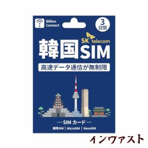 韓国 SIMカード - 韓国 sim 3日間 SK Telecom高速データ無制限 - 対応ホットスポットiPhone/Android用 - プリペイドSIMカード韓国旅行 - 