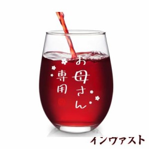 Livole お母さん 誕生日 プレゼント 母の日ギフト タンプラーグラス ビールグラス ハイボールグラス ビアグラス ロックグラス ワイングラ