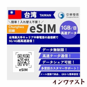 【台湾 esim】 台湾 sim TAIWAN ESIM 中華電信 高速データ通信 データ使い放題 当日発行可能 taiwan 台湾simカード (5日間)