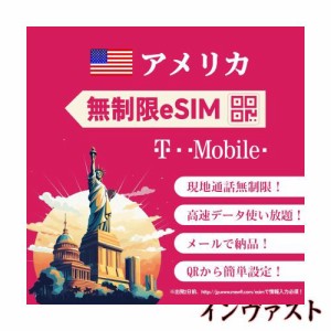 【esim】アメリカ simカード 【T-Mobile】5G/4G-LTE 高速データ通信/通話/SMS/テザリング 使い放題 現地通話は無制限 【アメリカ ハワイ 