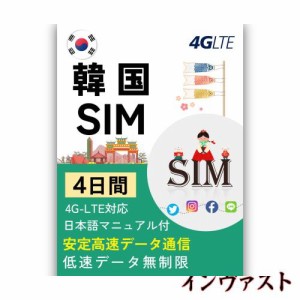 【韓国 simカード】韓国 sim4日間 高速3GB/日 高速データ通信 低速データ無制限 プリペイドSIMカード データ通信専用 4G/LTE対応 mewfi